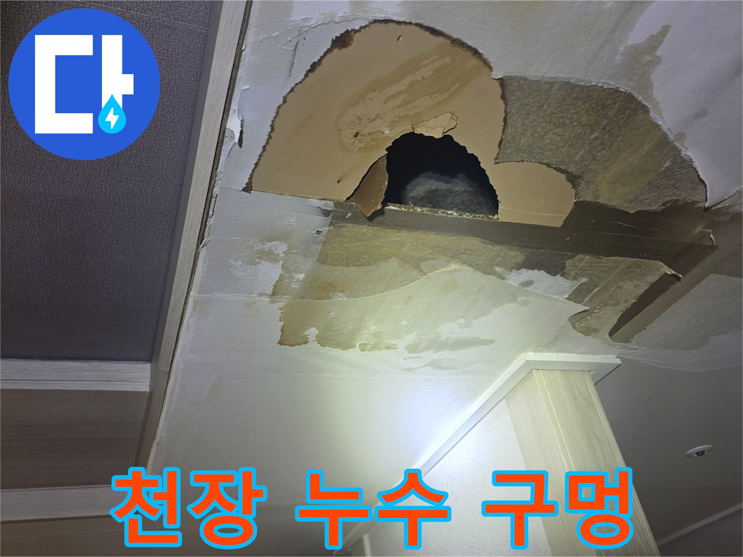 물샘으로 인해 파손된-주방 천장의 석고보드 탈락 부위