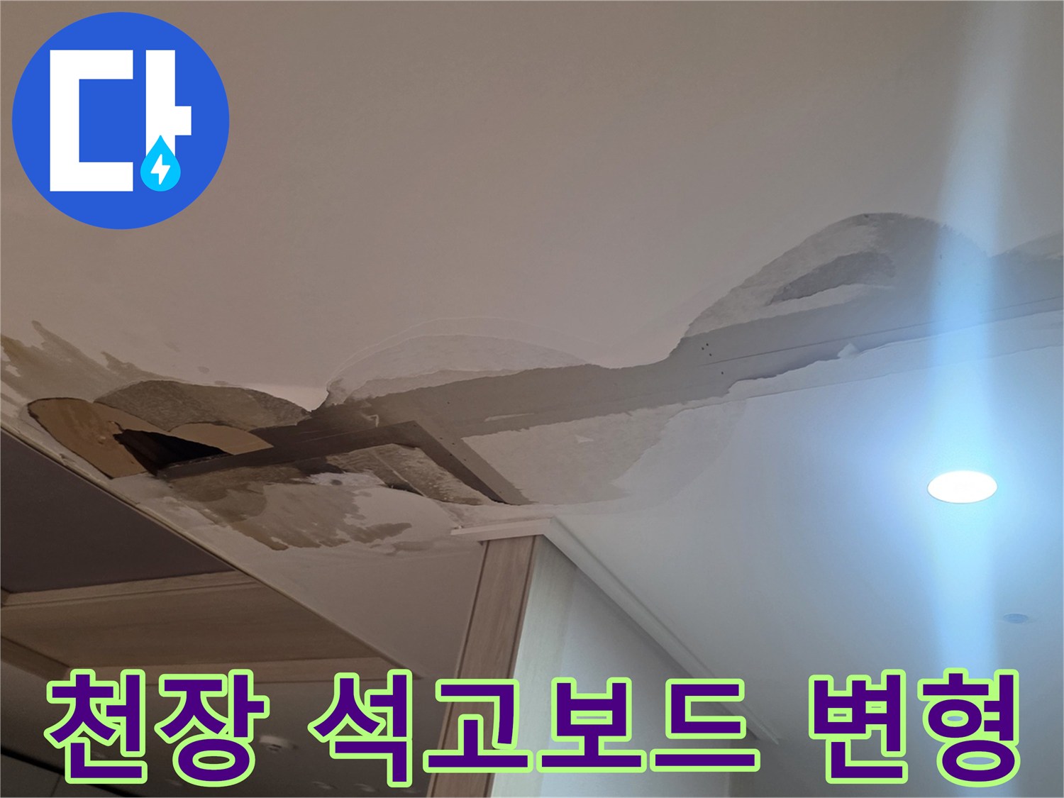 습기로 인해 들뜨고 파손된 천장 석고보드 부위