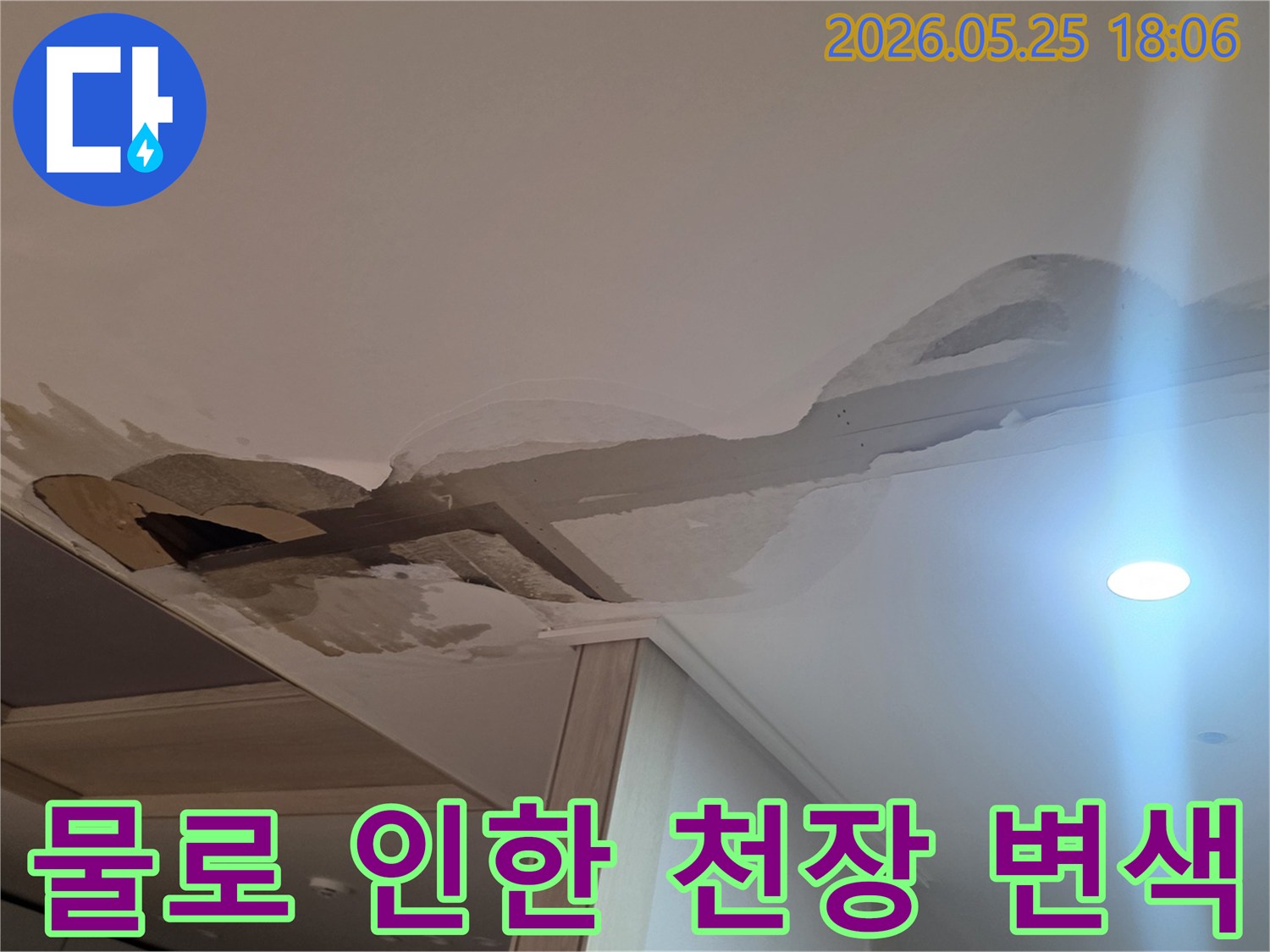 아파트-천장에-발생한-심각한-물자국과-손상-부위를-보여주는-이미지입니다