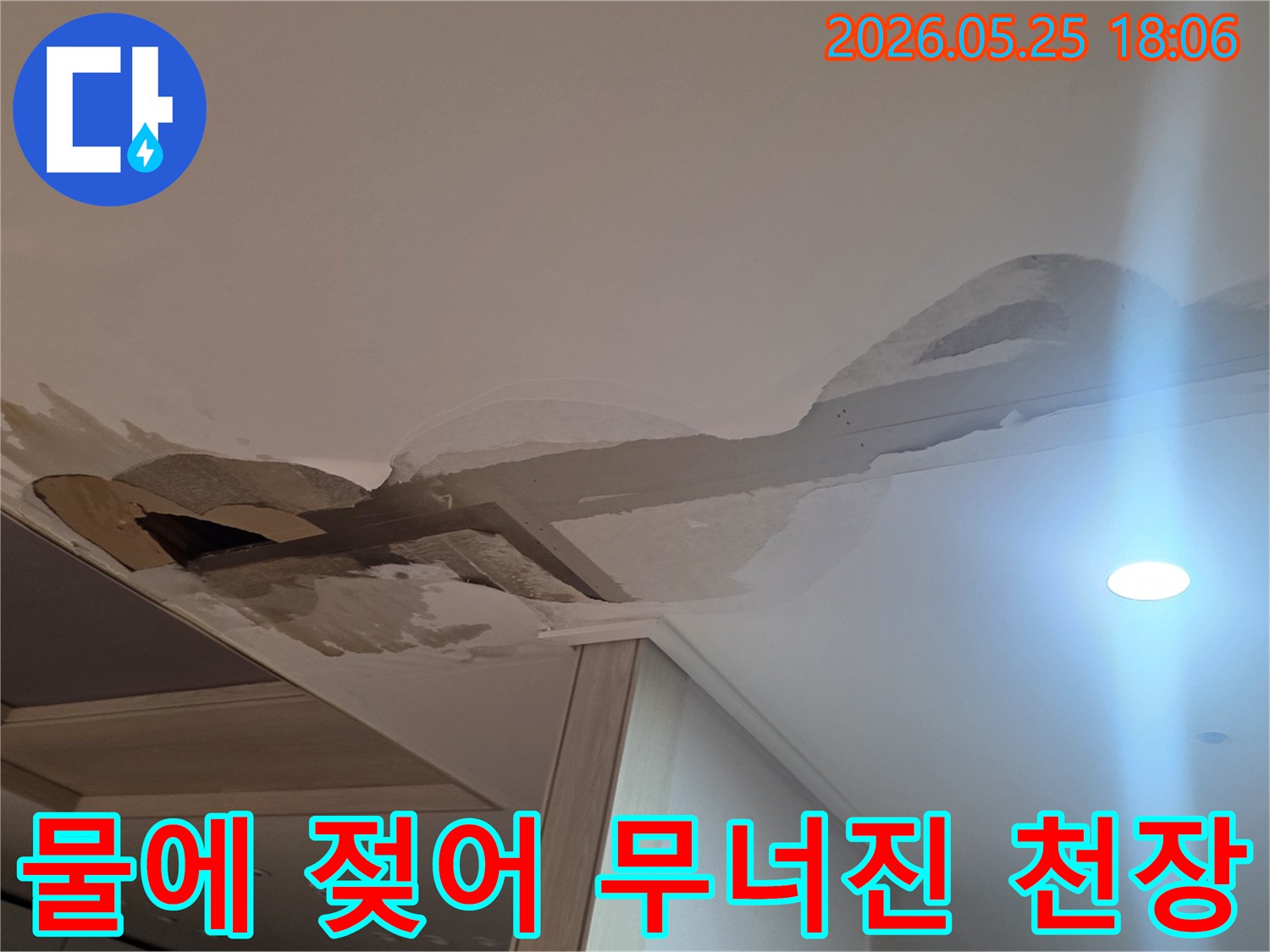 천장-마감재가-물에-젖어-떨어지기-직전의-모습을-담은-사진입니다