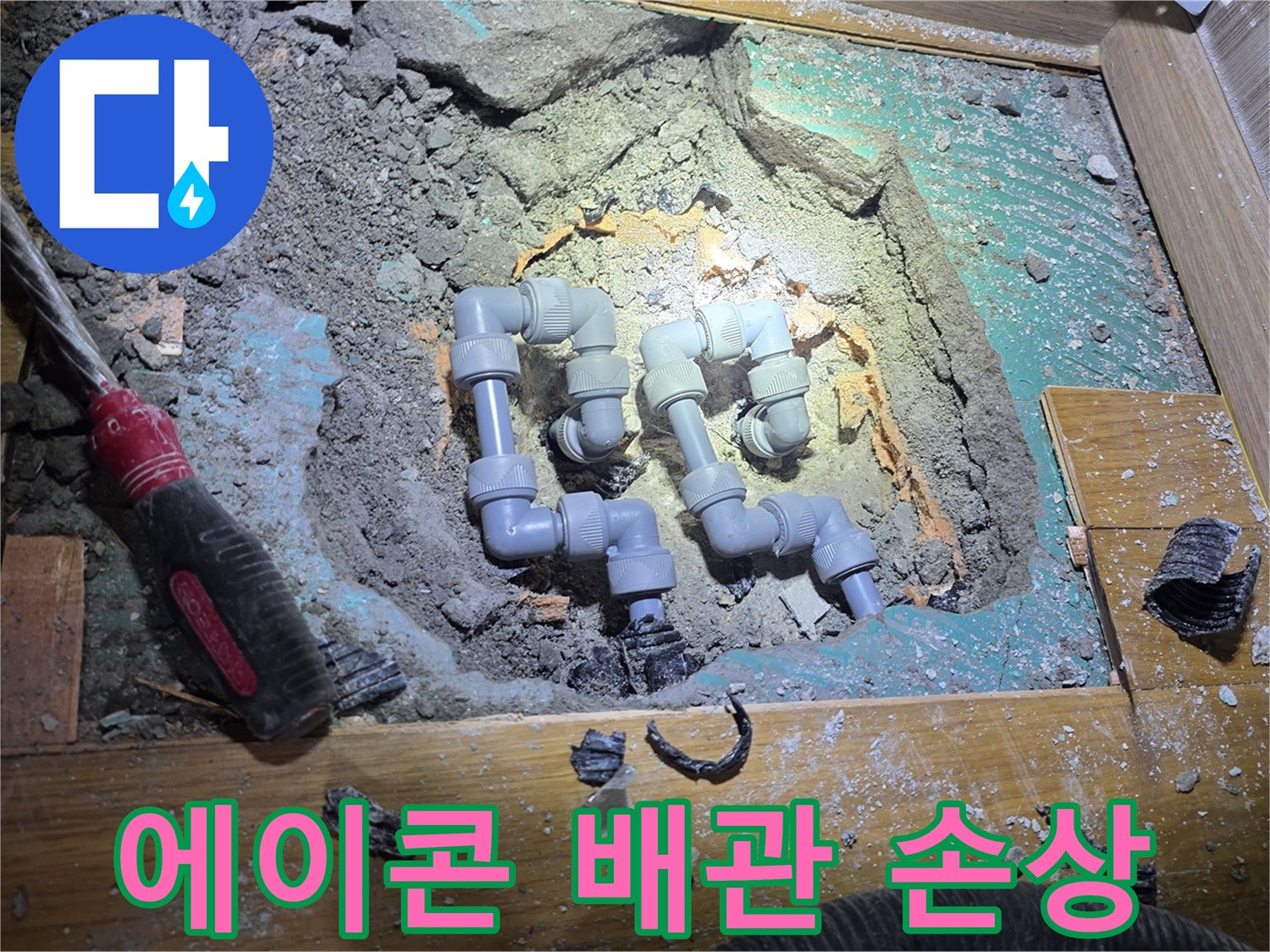 파손된 회색 에이콘 파이프와 엘보우 부속