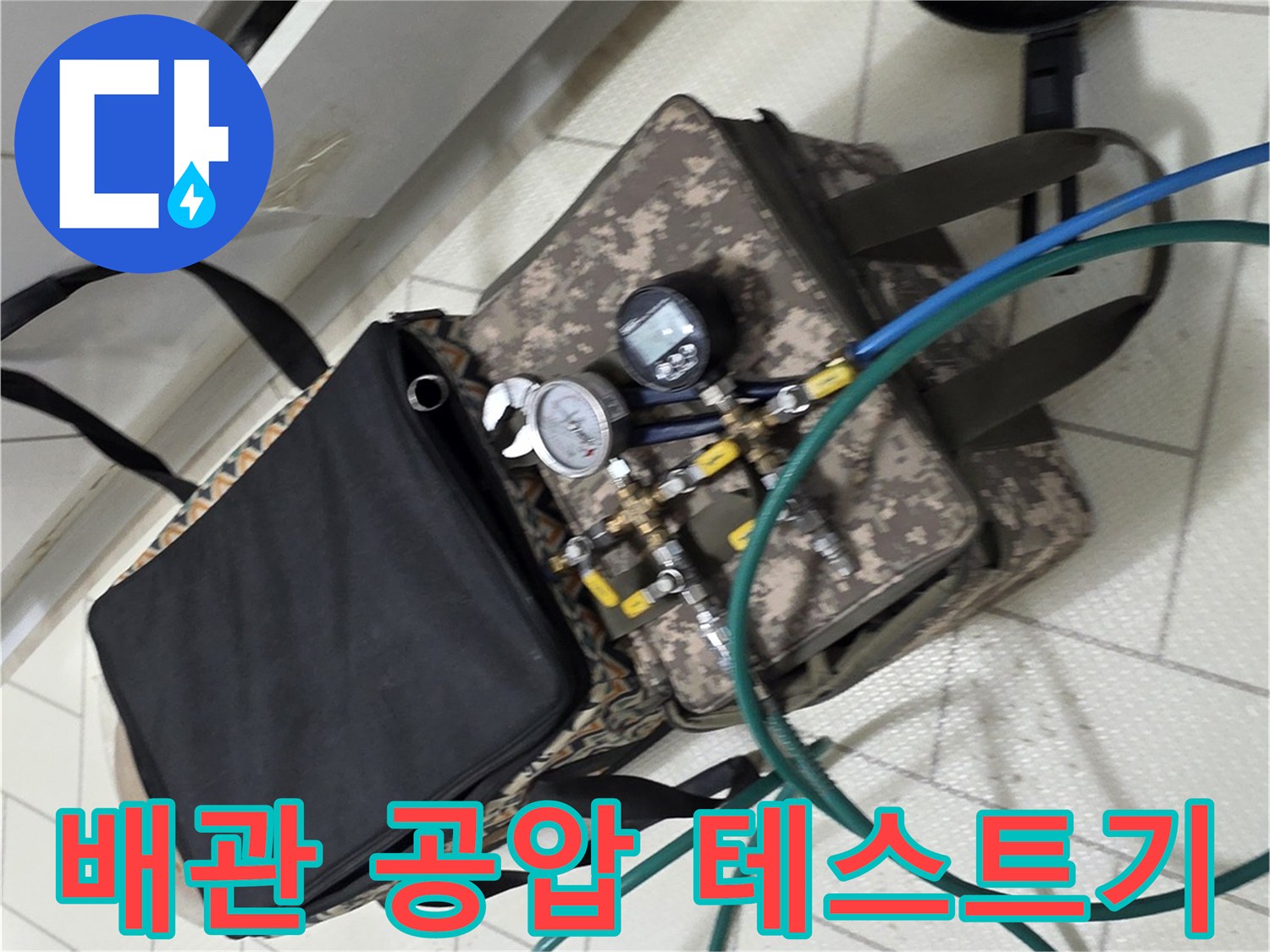 누수 진단을 위한-공압 테스트 장비 모습