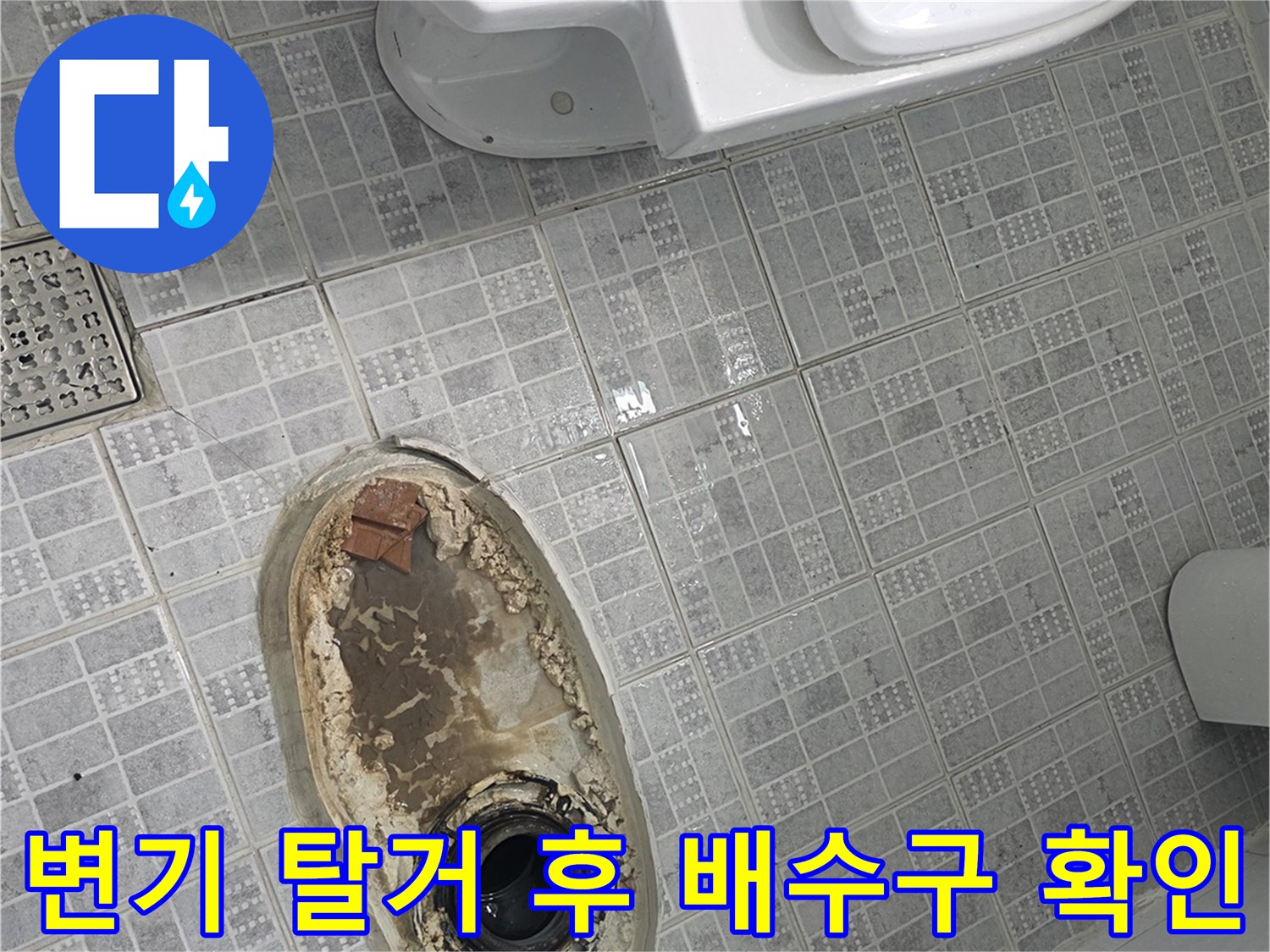 변기를-제거한-후-드러난-배수구-주변-상태