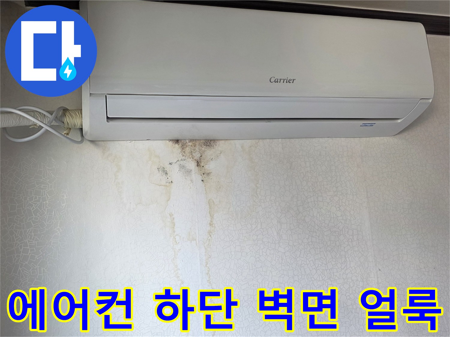 에어con-하단-벽면에-발생한-젖은-물자국-및-오염-상태
