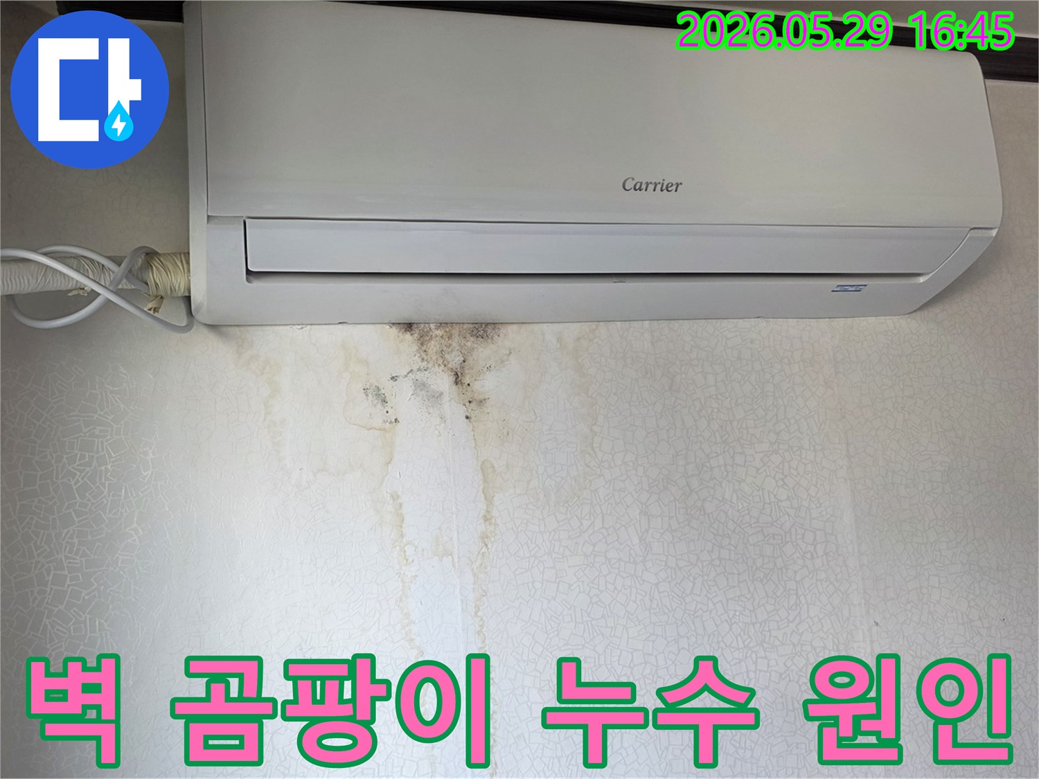 에어컨 아래 벽면에-물자국과 검은 곰팡이가-선명하게 보이는 누수 현장