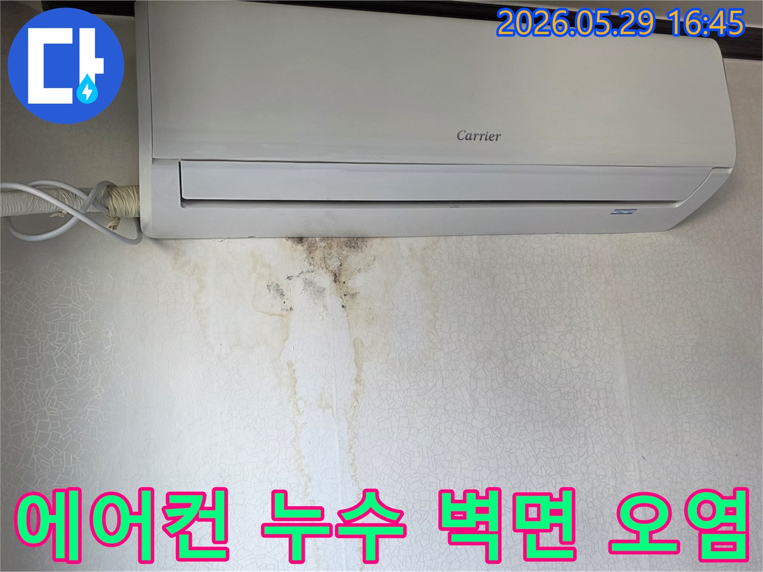 에어컨 아래 벽지에-물이 새어 생긴 변색과 곰팡이-누수 현장