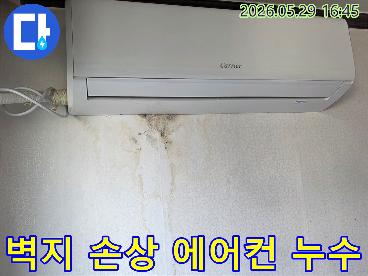 에어컨 아래 벽지에-물이 새어 생긴 얼룩과 곰팡이-누수 현장