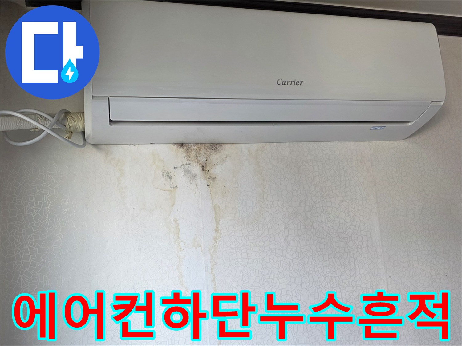 에어컨-아래쪽-벽지의-축축한-오염-부위