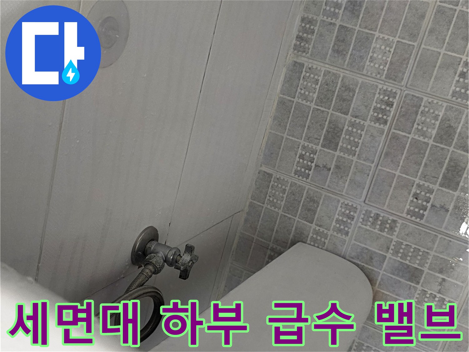 욕실 벽면 타일과 세면대 연결 호스의 접합 부위입니다.