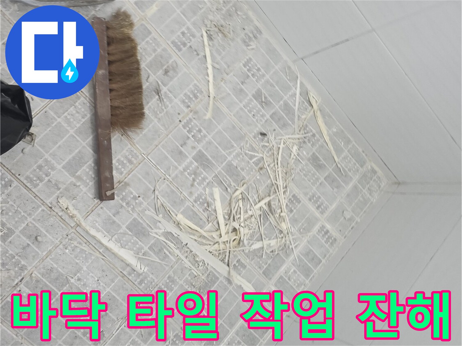 화장실 내부-청소 전 작업 중 발생한 타일 파편과 잔여물