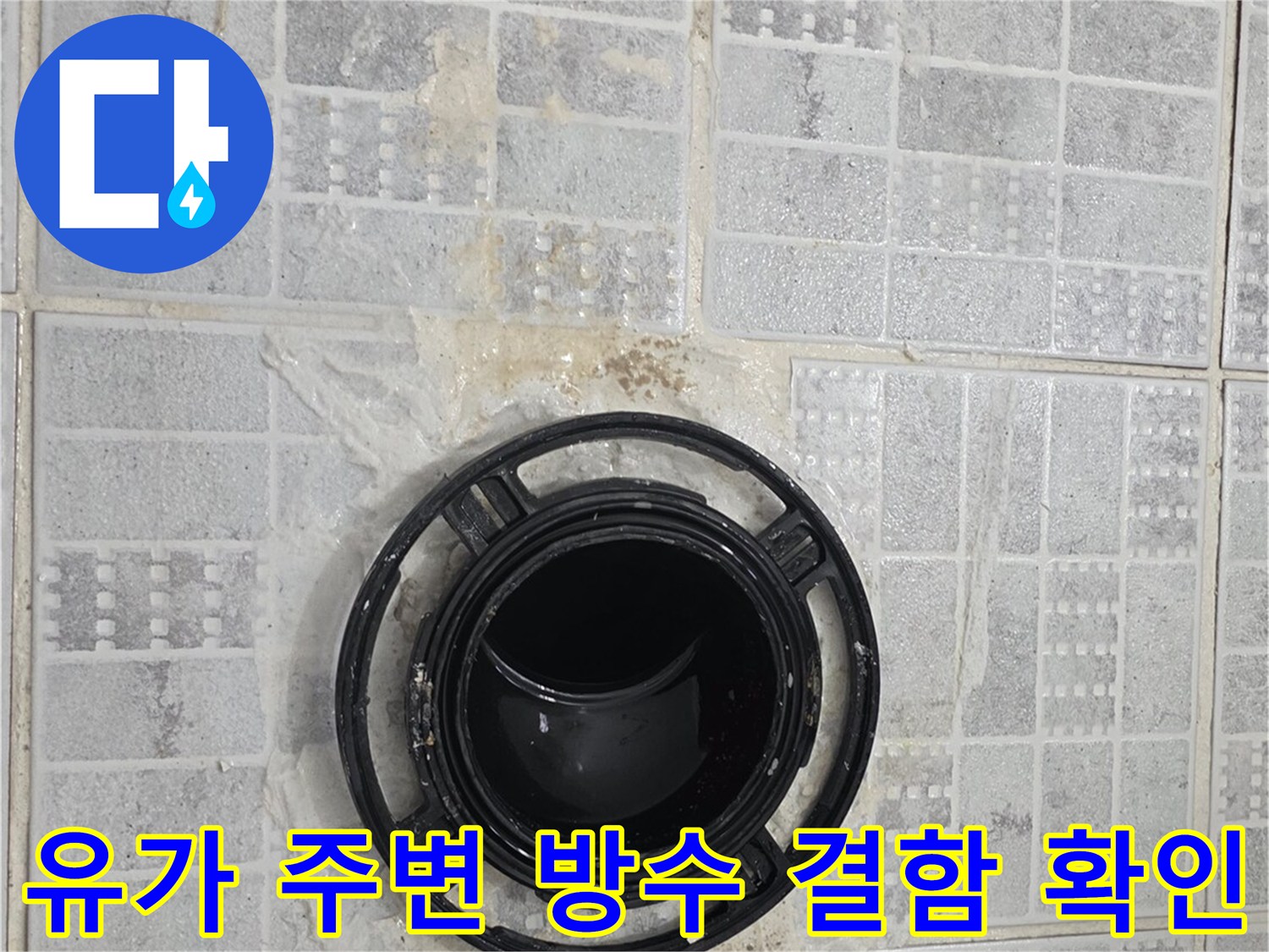 화장실 배수구 - 오염된 유가 주변의 타일 상태