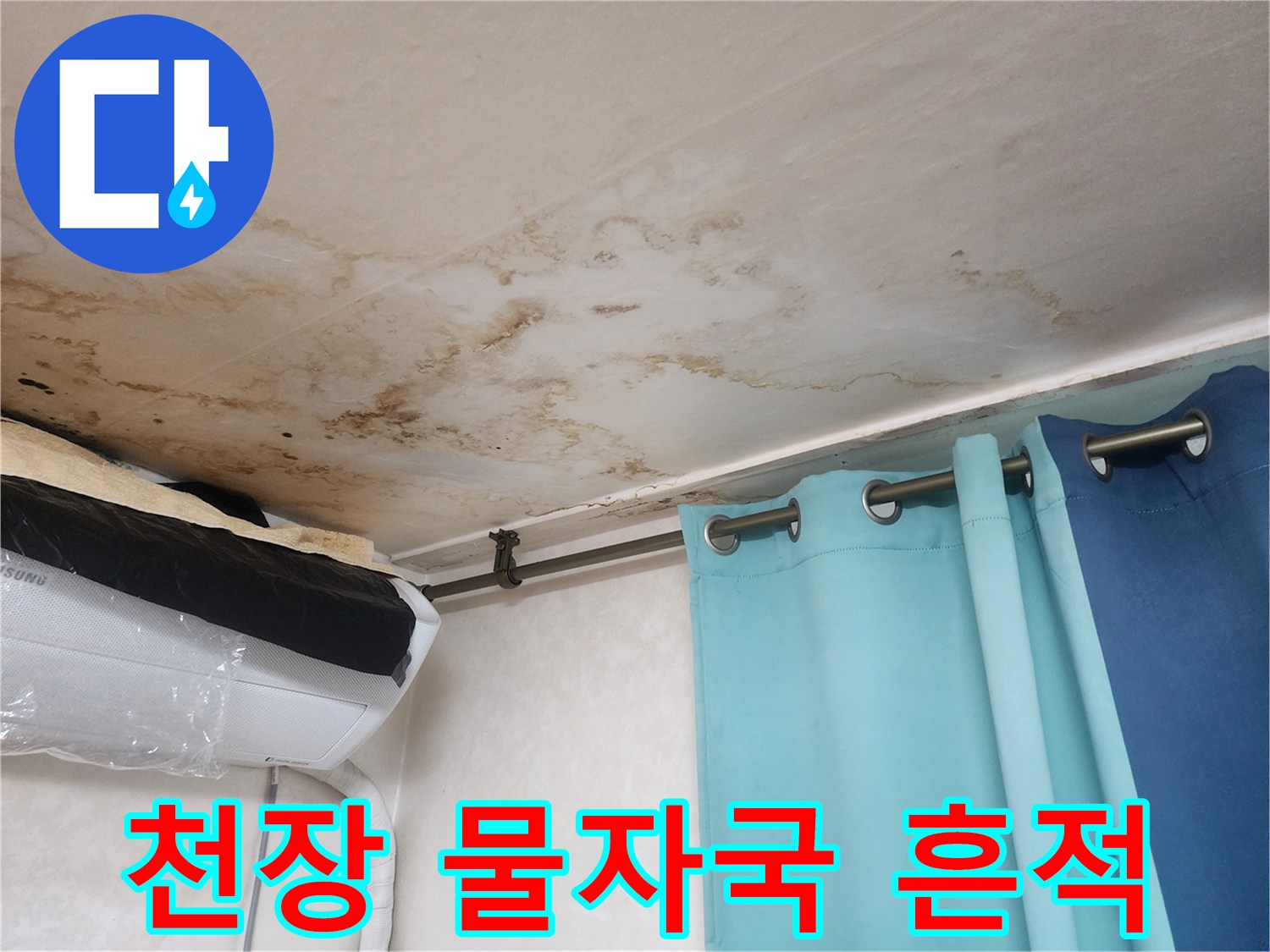 물샘으로 인한 천장 벽면의 얼룩과 젖은 부위