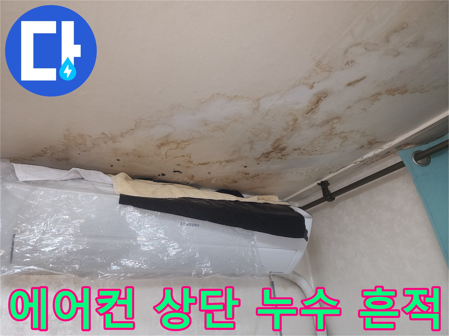 에어컨 매립 부위 주변의 젖은 천장과 곰팡이 얼룩