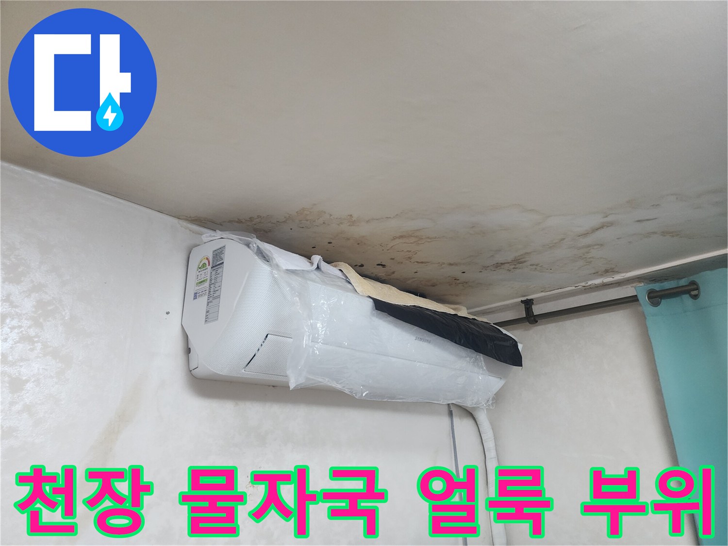 에어컨 상단 천장-물샘으로 인해 변색된 벽지 표면