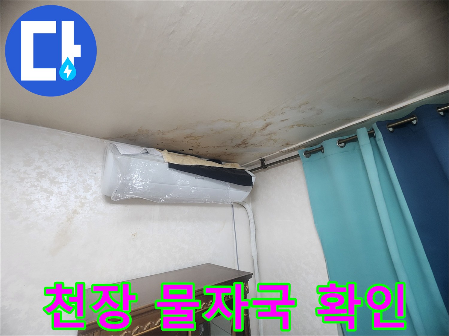 에어컨 상단 천장 벽지의 짙은 얼룩과 변색