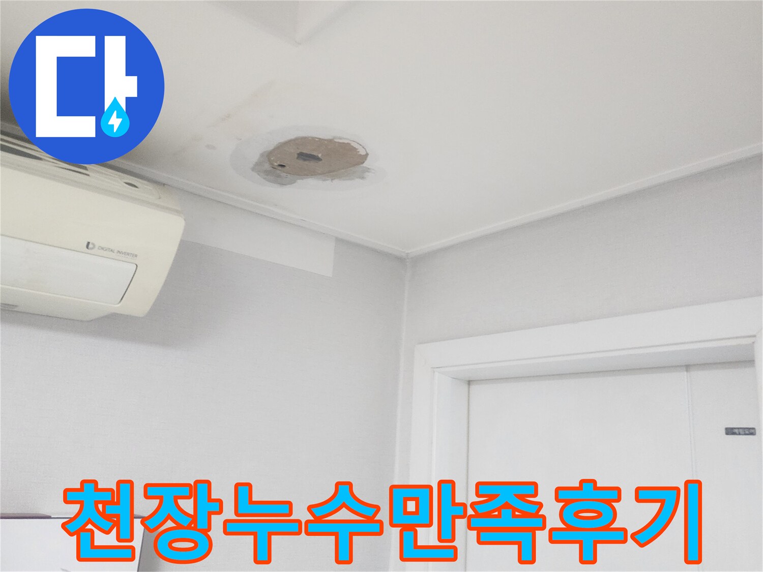 천장-누수-문제를-해결한-후-고객이-만족하는-결과를-얻기-위해-최선을-다하는-모습