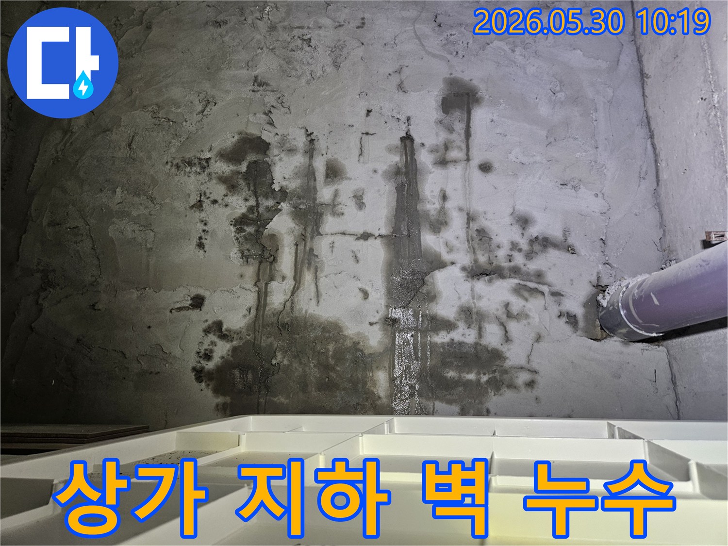상가 지하 벽면에서-물이 새어 나와-축축하게 젖고-오염된-누수 현장 모습