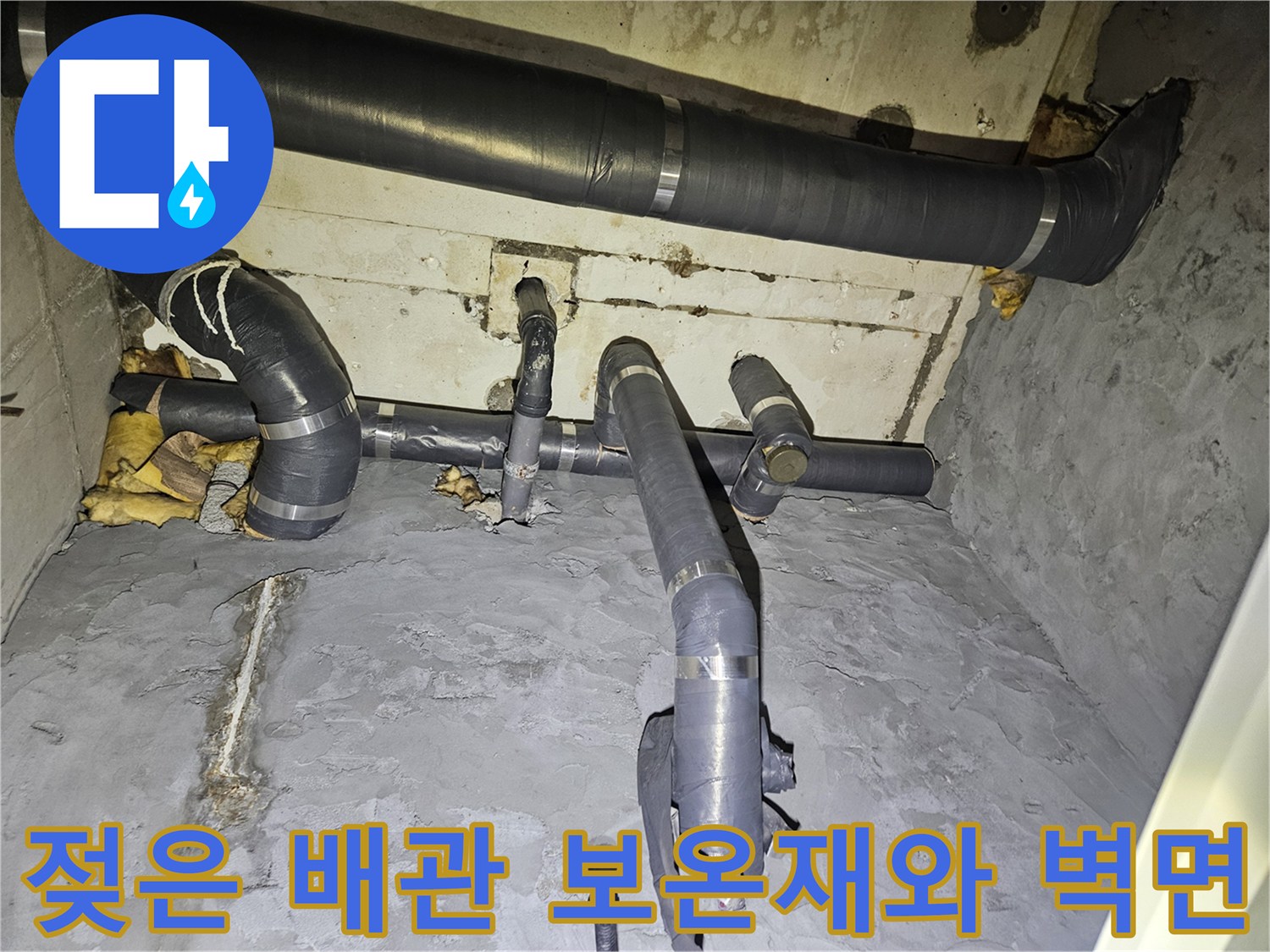 습기를-머금고-있는-배관-보온재와-젖은-벽체