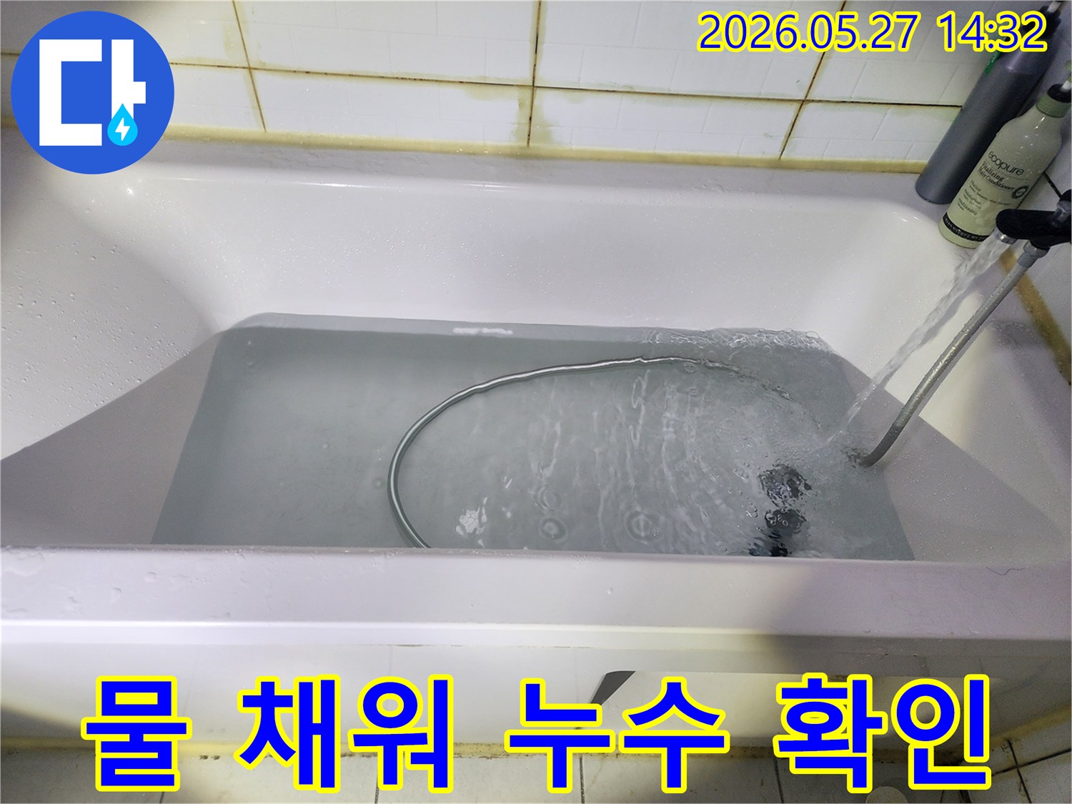 욕조-담수-테스트는-육안으로-확인하기-어려운-미세한-누수도-놓치지-않기-위해-필수적으로-진행되는-단계입니다-고객님의-안전을-최우선으로-생각합니다