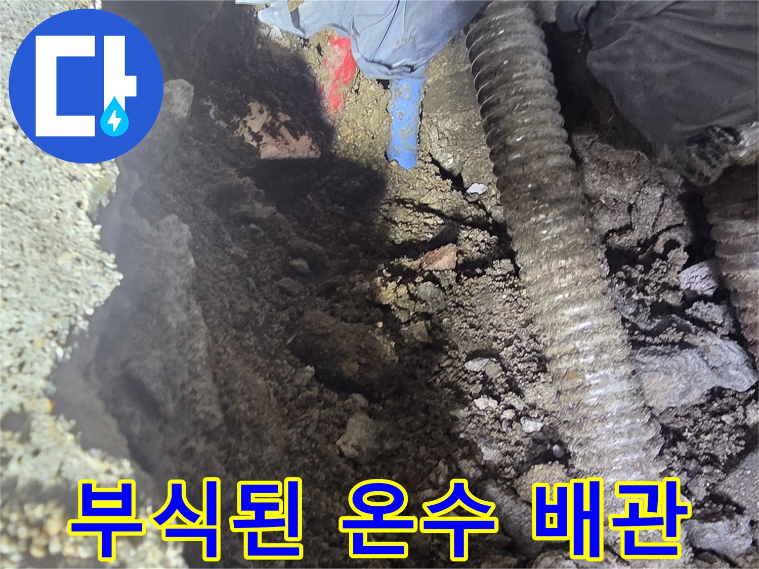 강북구 현장-부식된 금속 배관과 굴착 부위