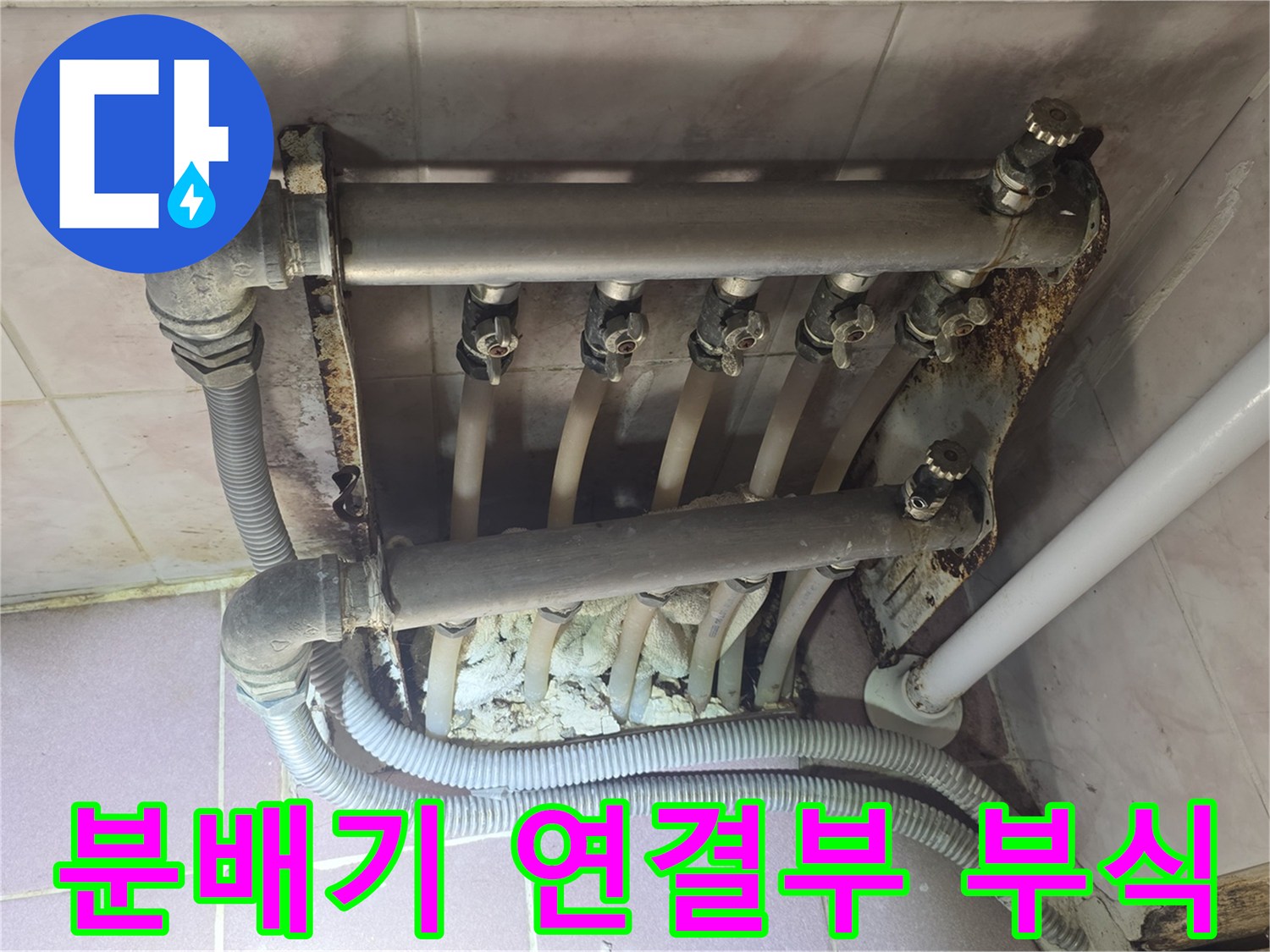 강북구 현장-심하게 녹슨 분배기 밸브와 배관의 오염 상태 촬영