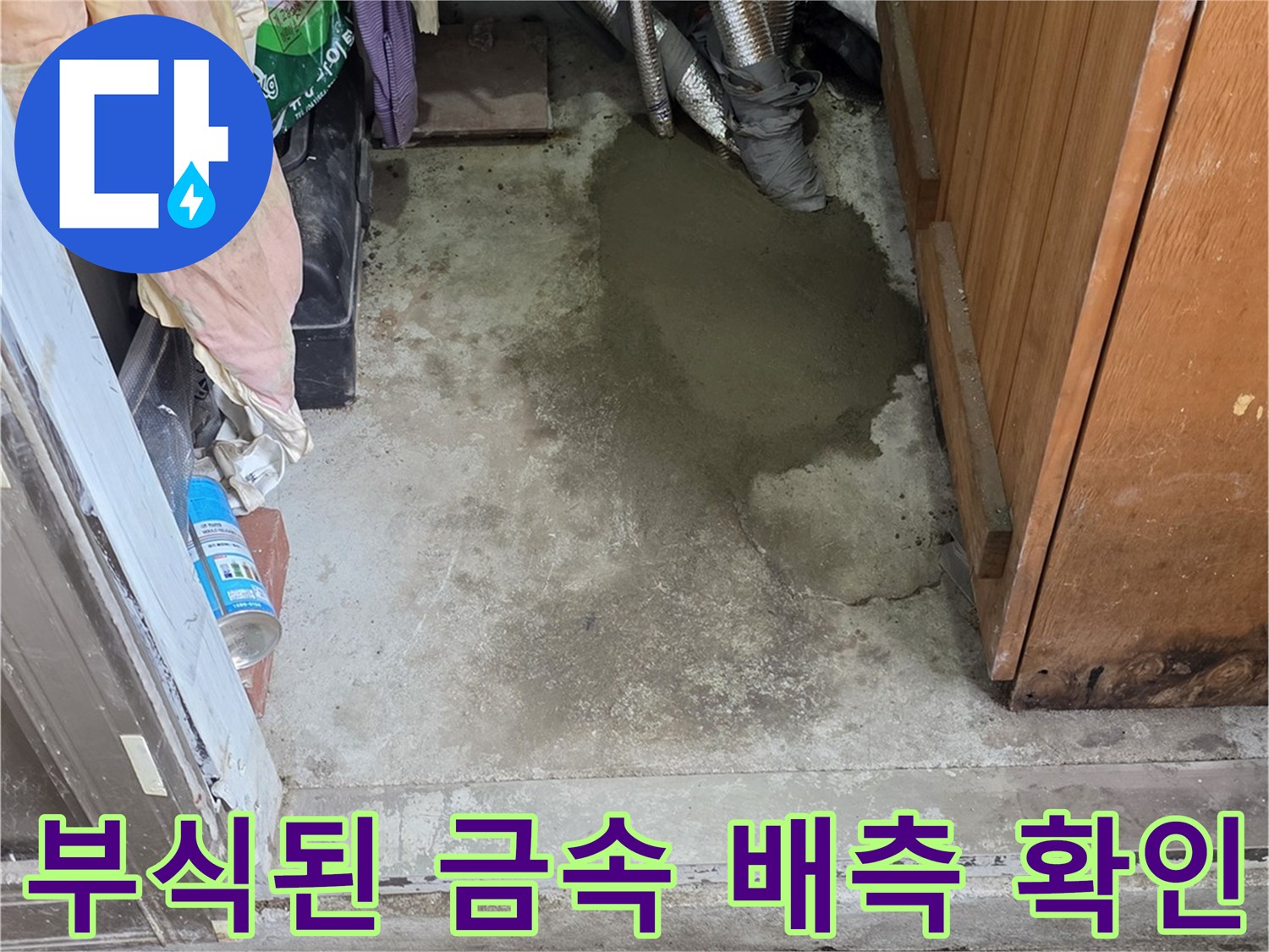 강북구 현장-심하게 부식되어 구멍이 생긴 배관 상태