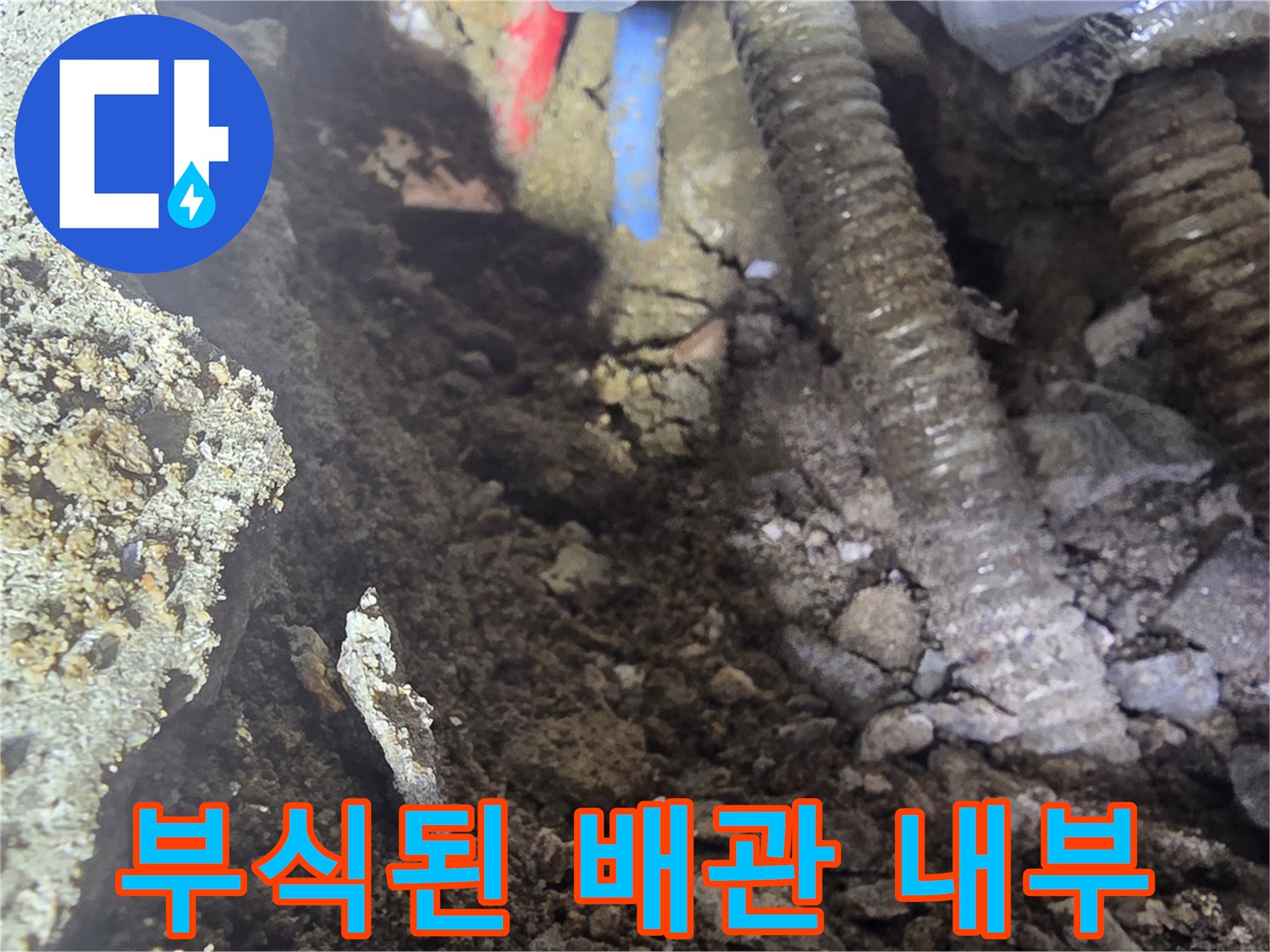 강북구 현장의 부식된 금속 배관 상세