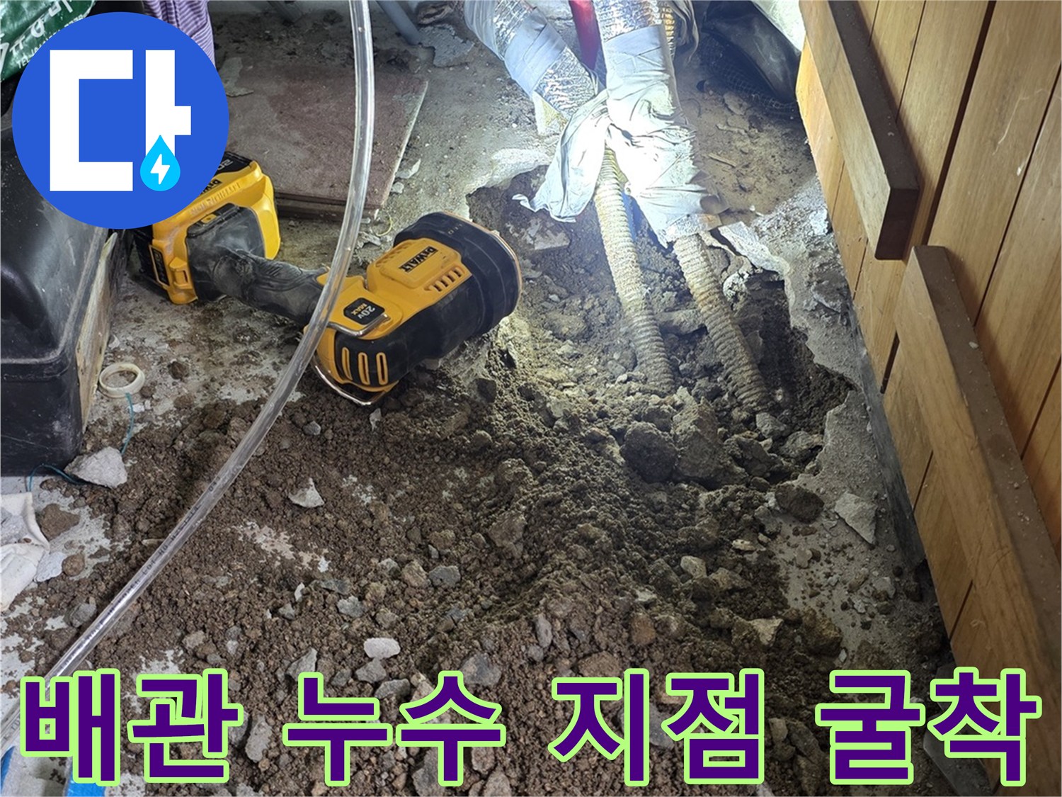 공사를 위해 파헤쳐진 바닥과 드러난 배관 구조물