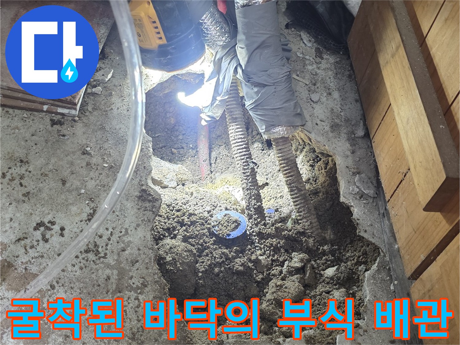 바닥을 파내어 드러난 부식된 금속 배관과 장비
