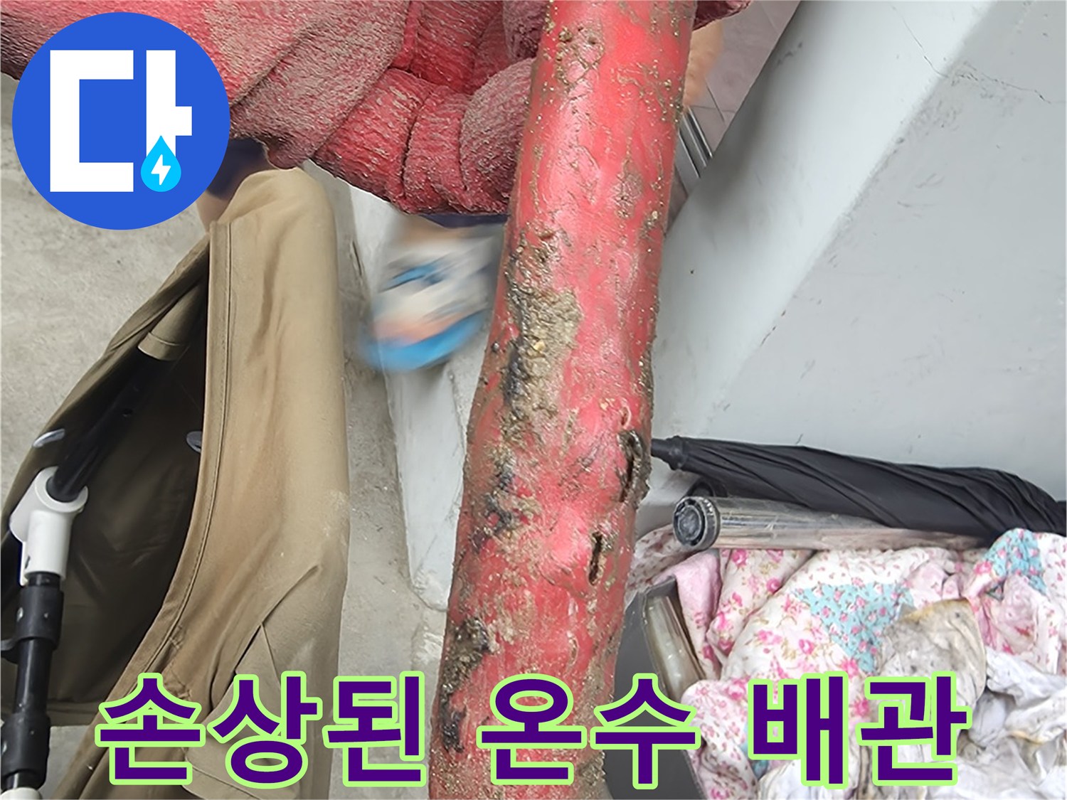 배관의 부식과 구멍 난 부분을 보여주는 사진