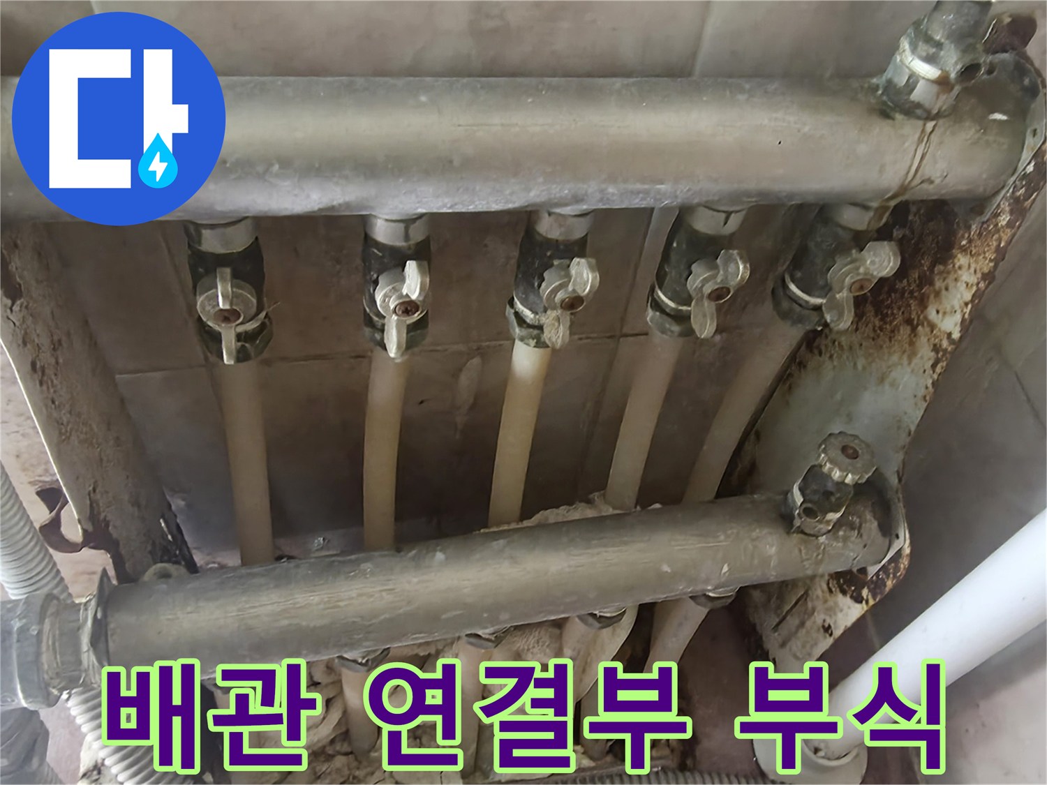 분배기-밸브-및-금속-배관의-부식된-모습