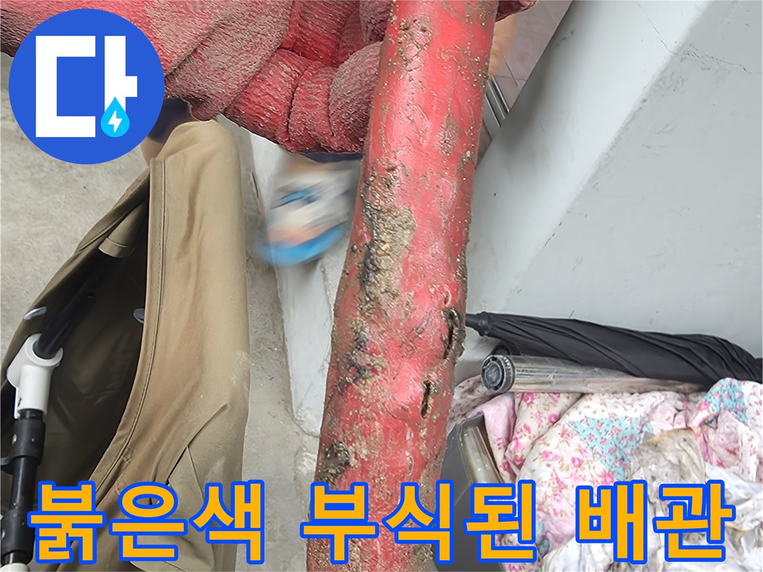 심하게 부식되어 구멍이 난 붉은색 온수 배층 배관