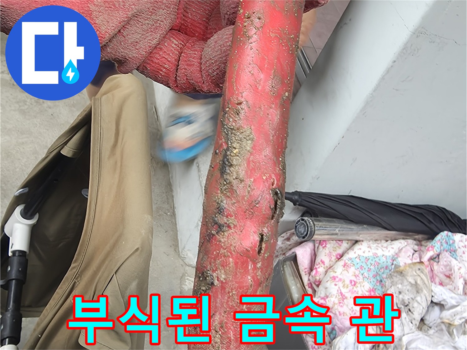 이물질과-부식이-심한-온수-배관-상태