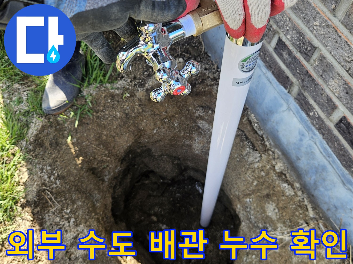 굴착한 부위에서 발견된 외부 수전 연결 배관의 물샘 현상