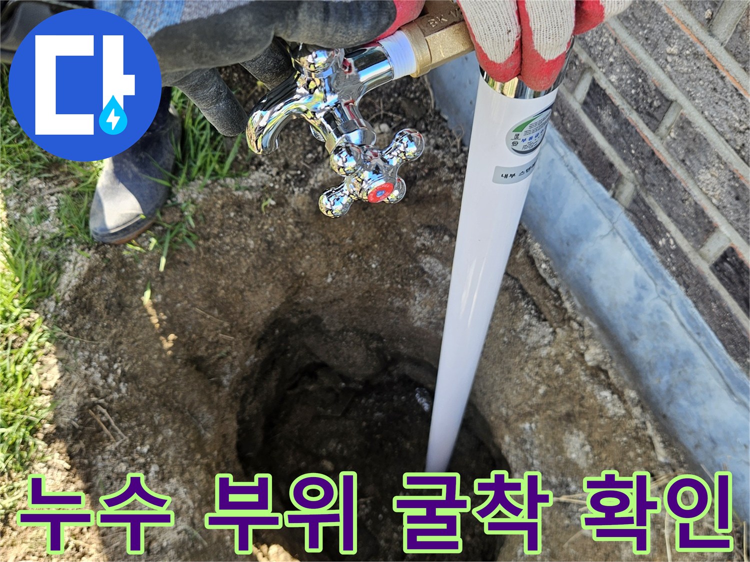 김화읍 마당-흙을 파내어 노출시킨 외부 수도꼭지 누수 지점