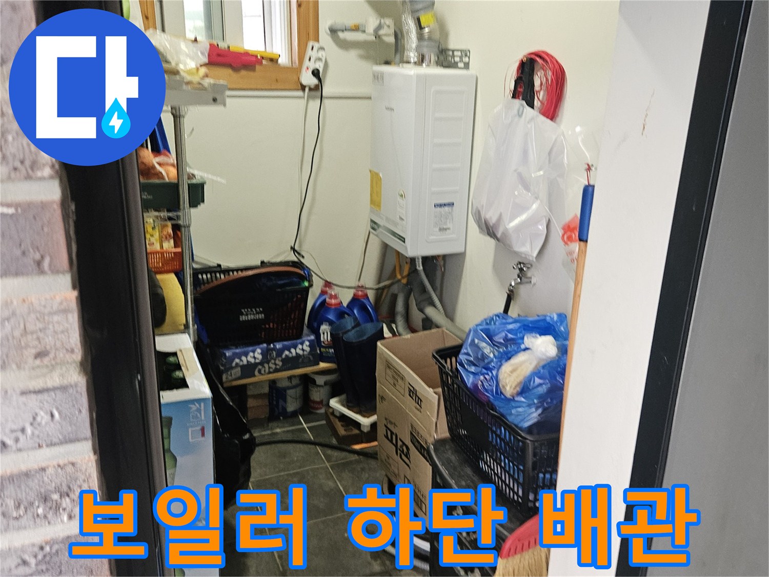 다용도실 내부 설비-보일러와 연결된 배관들의 모습