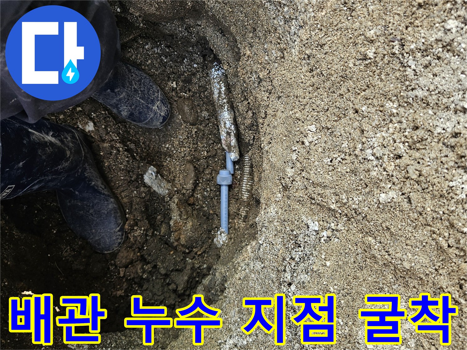 땅을 파서 찾아낸-손상된 외부 수도 배관 연결부