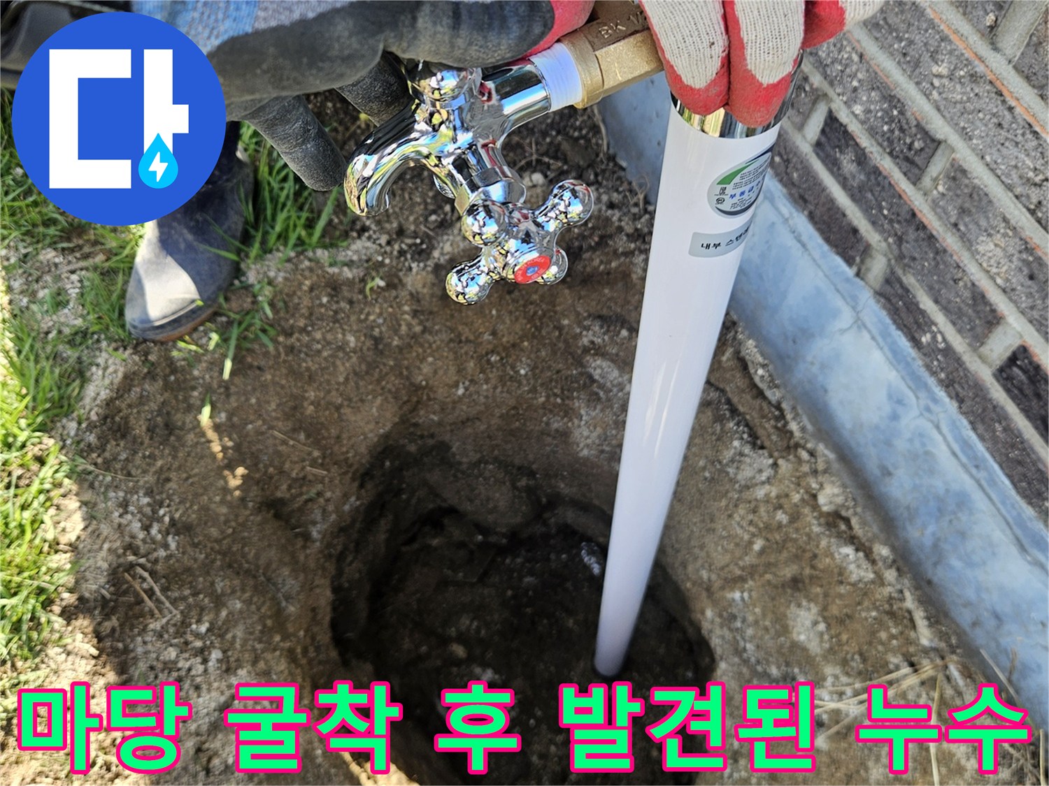 외부 수전 연결 부위의 누수 지점을 직접 확인하는 모습