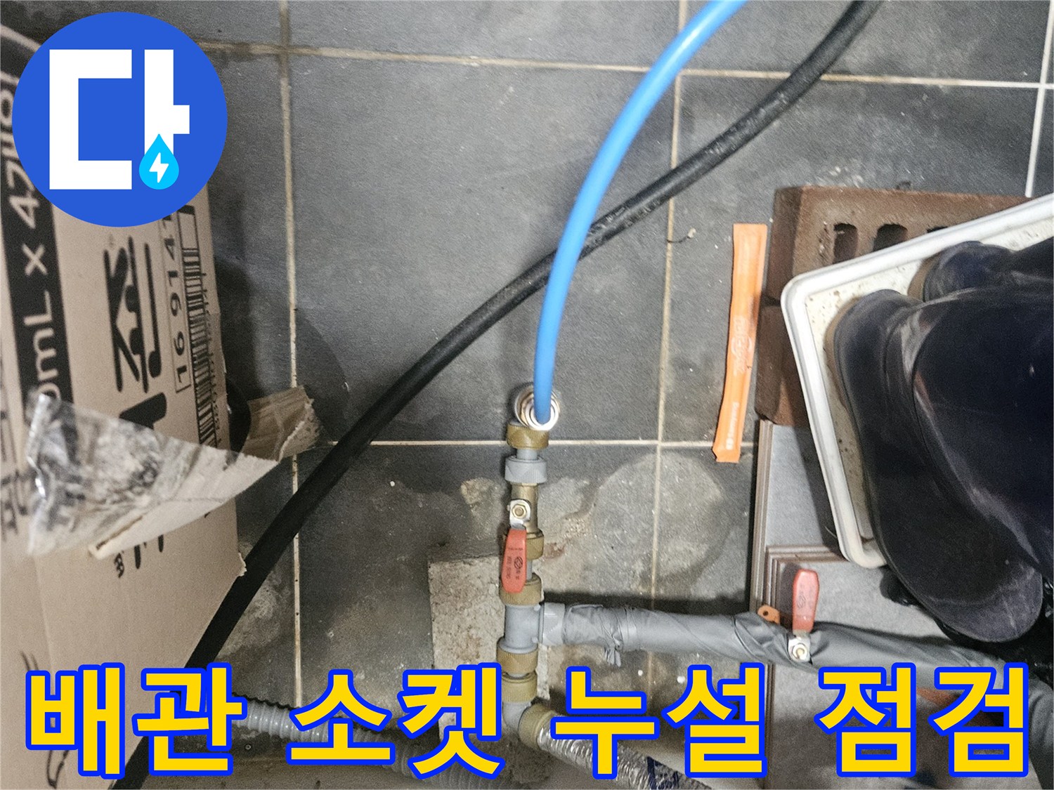 파란 호스와 금속 연결 부위의 물샘 여부 확인 작업