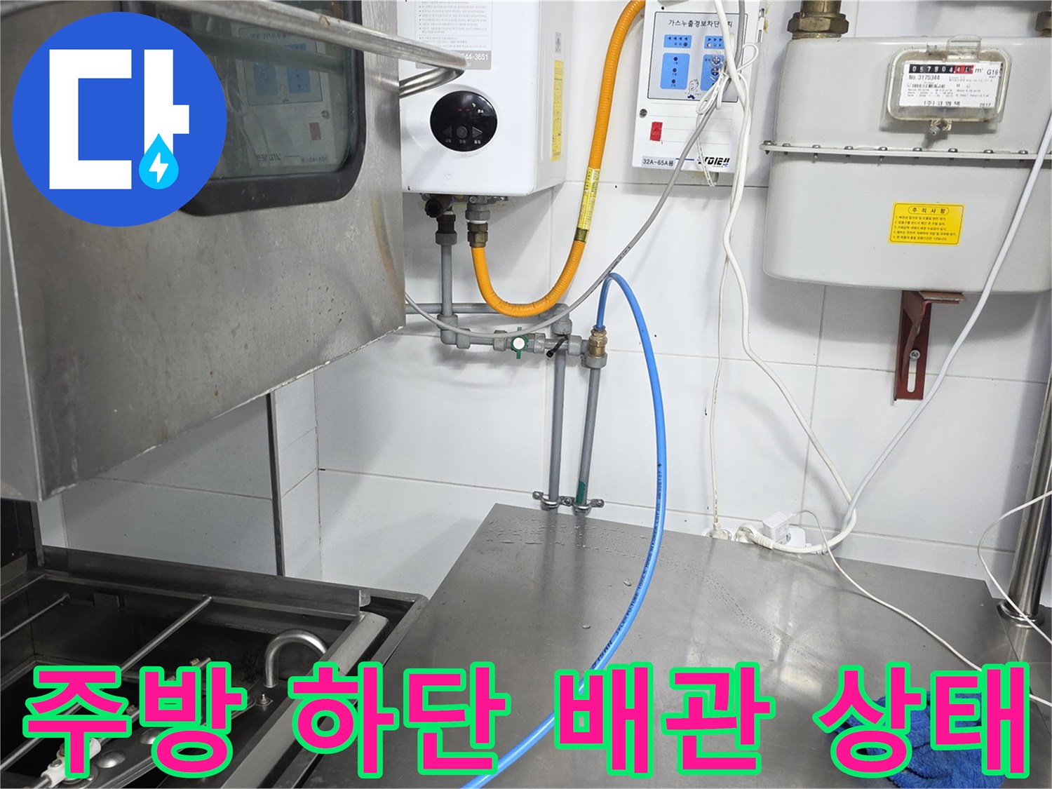 스테인리스 작업대 아래 설치된 가스 및 급수 배관의 연결부위