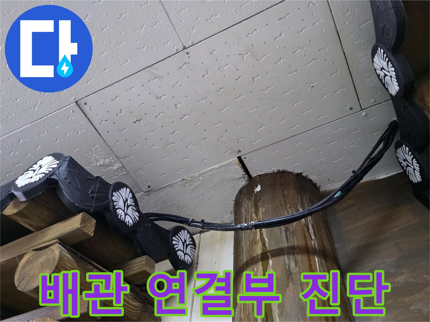 천장 마감재와 기둥 주변의 검은색 호스 및 배관 구조물 상태