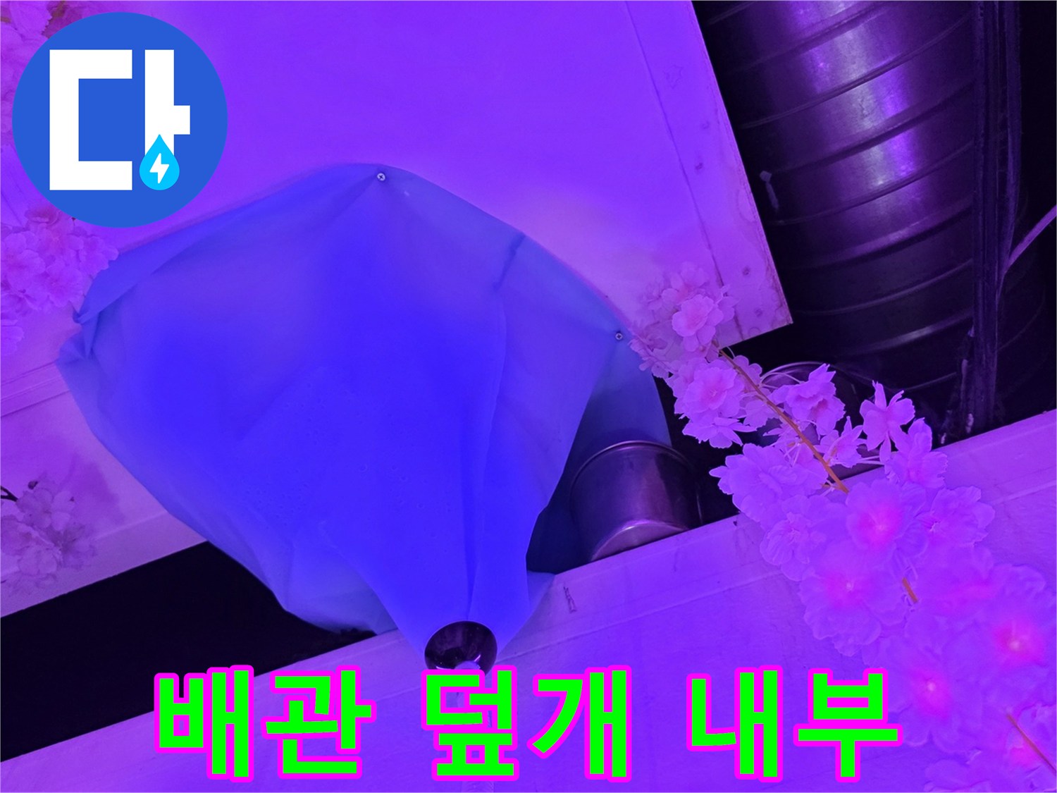파란색 덮개 아래의 배관 및 연결 부위 상태 사진