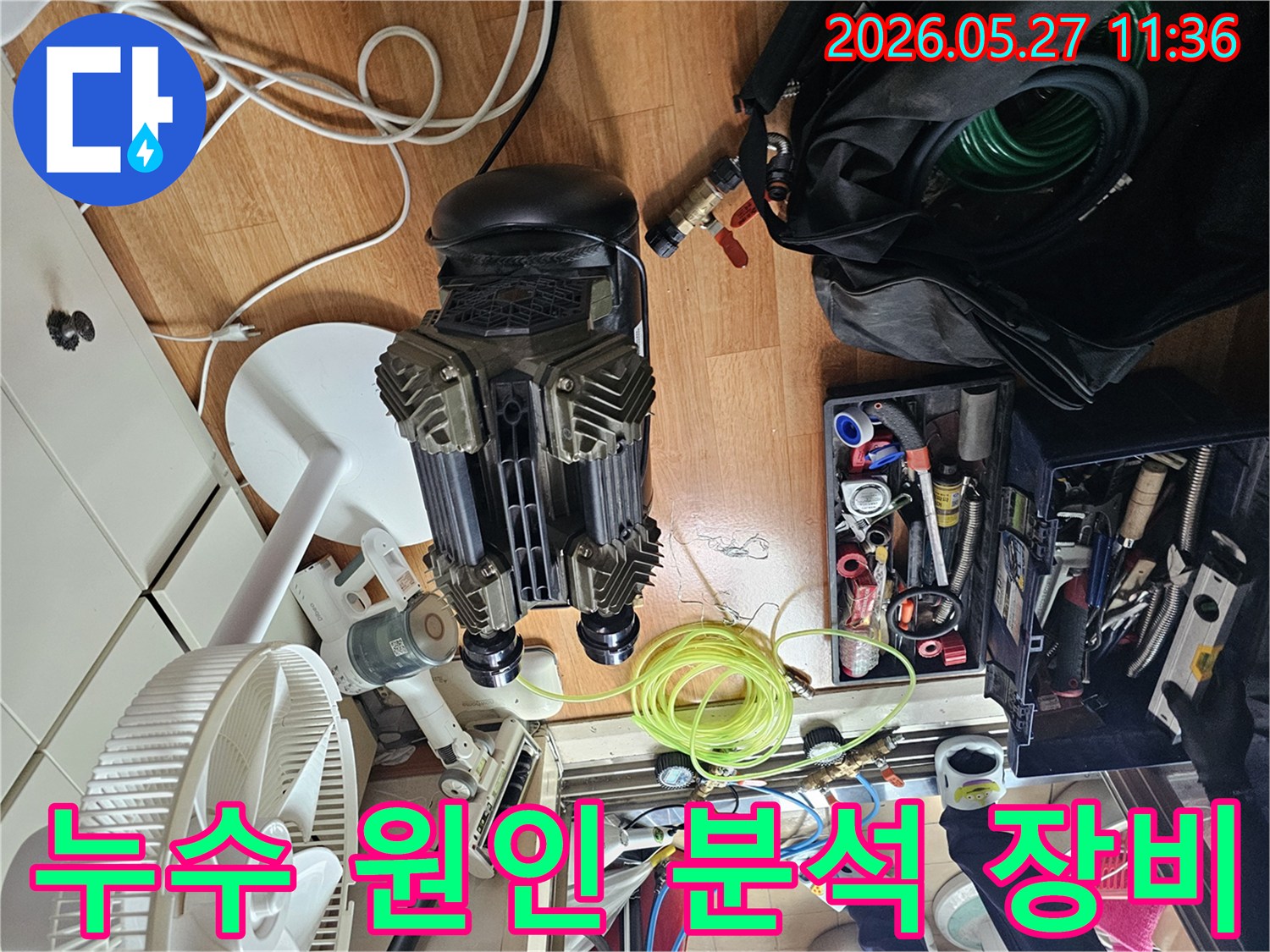 고객님의 소중한 공간에서-누수 원인을 파악하기 위한-전문적인 장비 세팅 장면입니다.