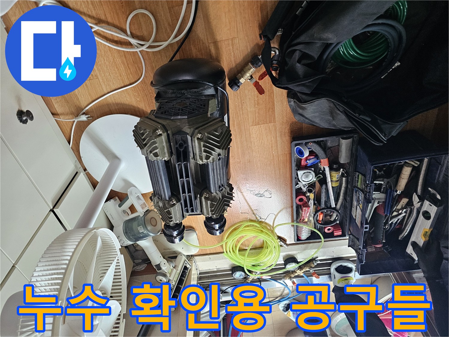 정밀한 누수 탐지를 위해-현장에 배치된 각종 배관 도구