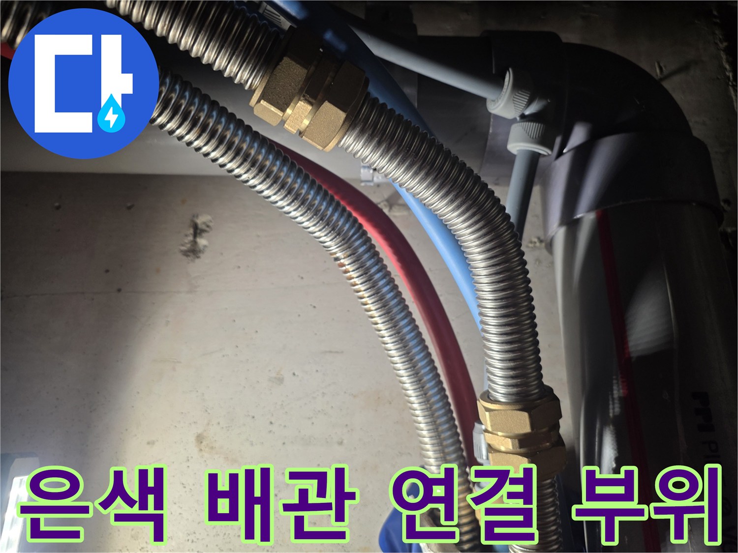 금속 재질의 은색 주름관과 배관 연결 부속 사진입니다.