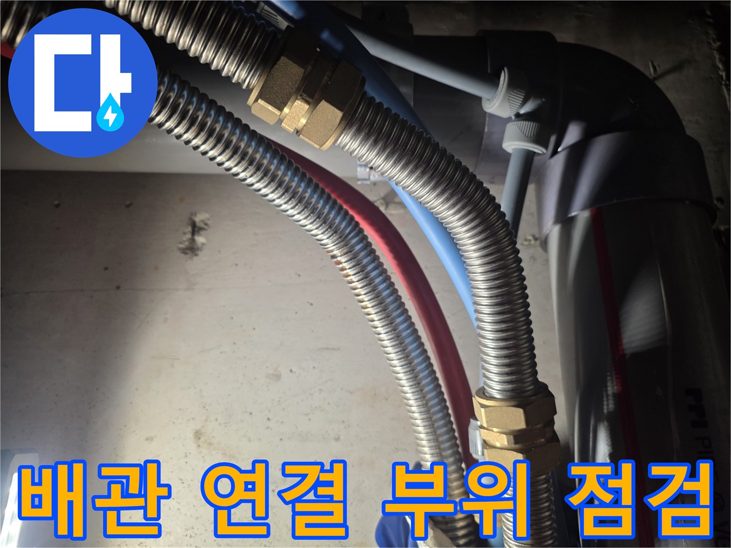 금속 재질의 주름관과 배관 연결 부위 상세 모습