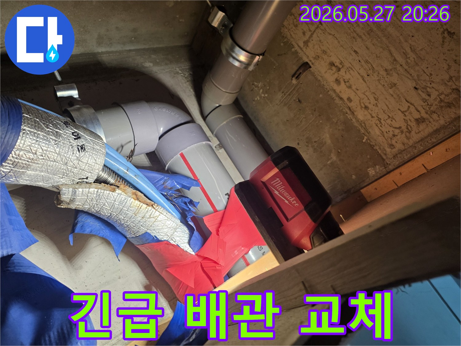 긴급 누수 상황에서-손상된 배관을 신속하게 철거하고-새로운 배관으로 교체하는 작업입니다.