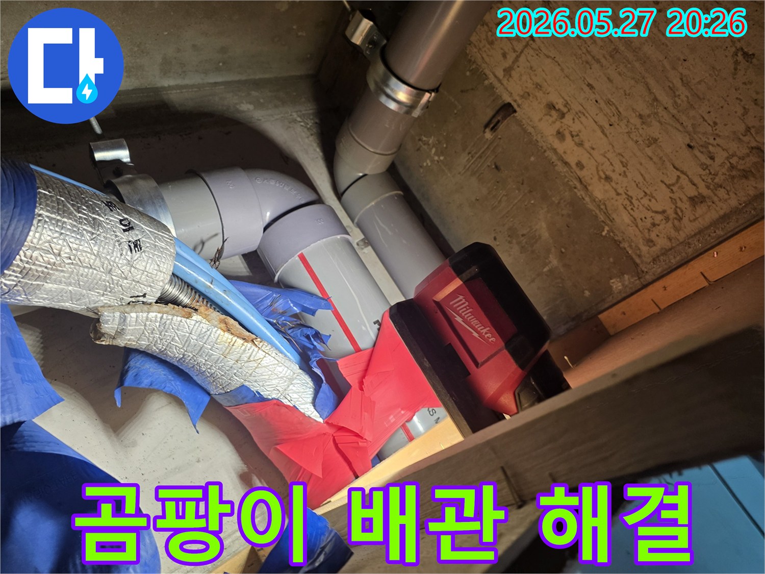 누수로 인한 곰팡이 문제를 해결하기 위해-손상된 배관을 제거하고-새로운 배관으로 교체하는 작업입니다.