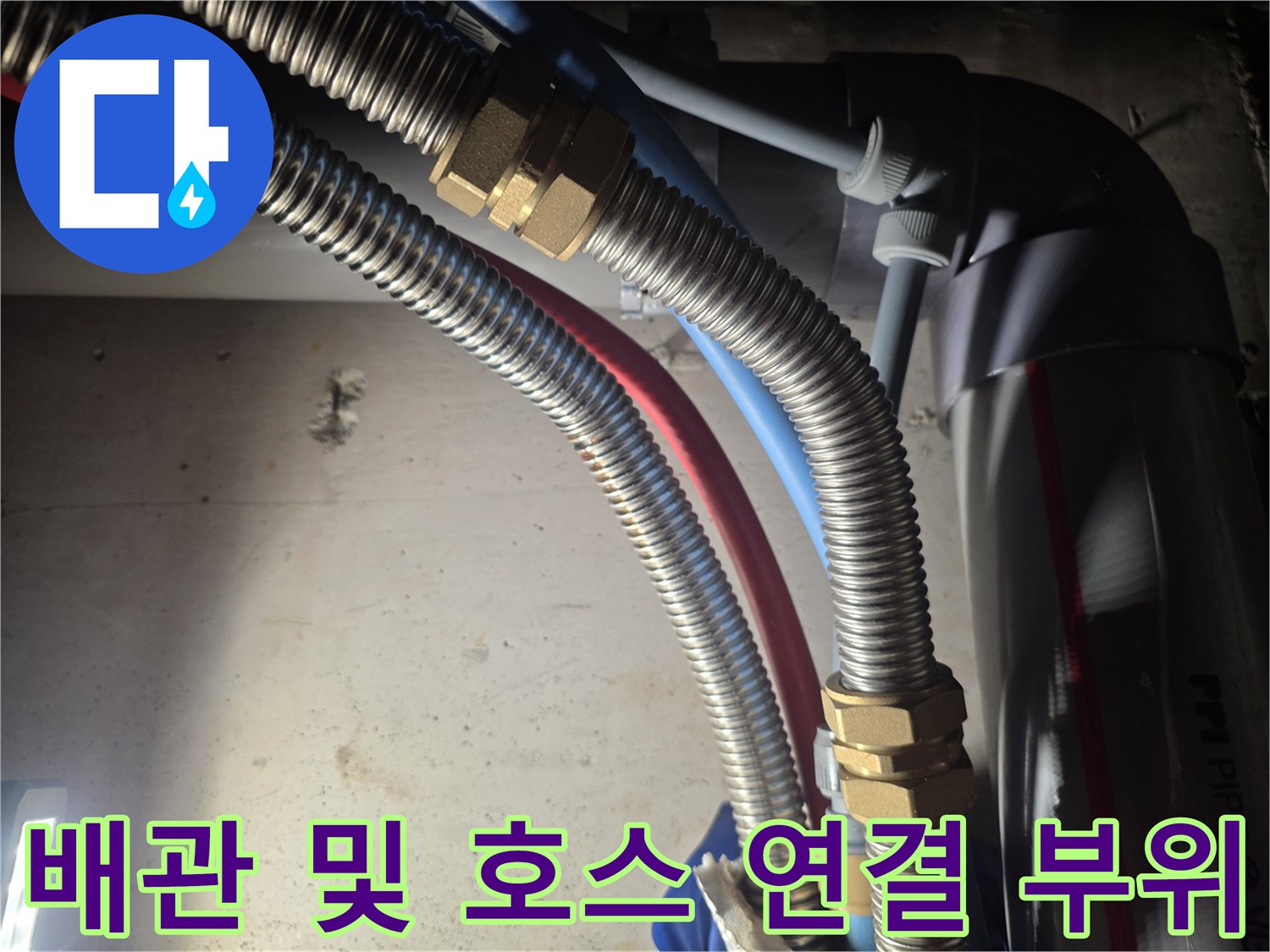 배관 하단부에 연결된 금속 주름관과 밸브 근처 모습