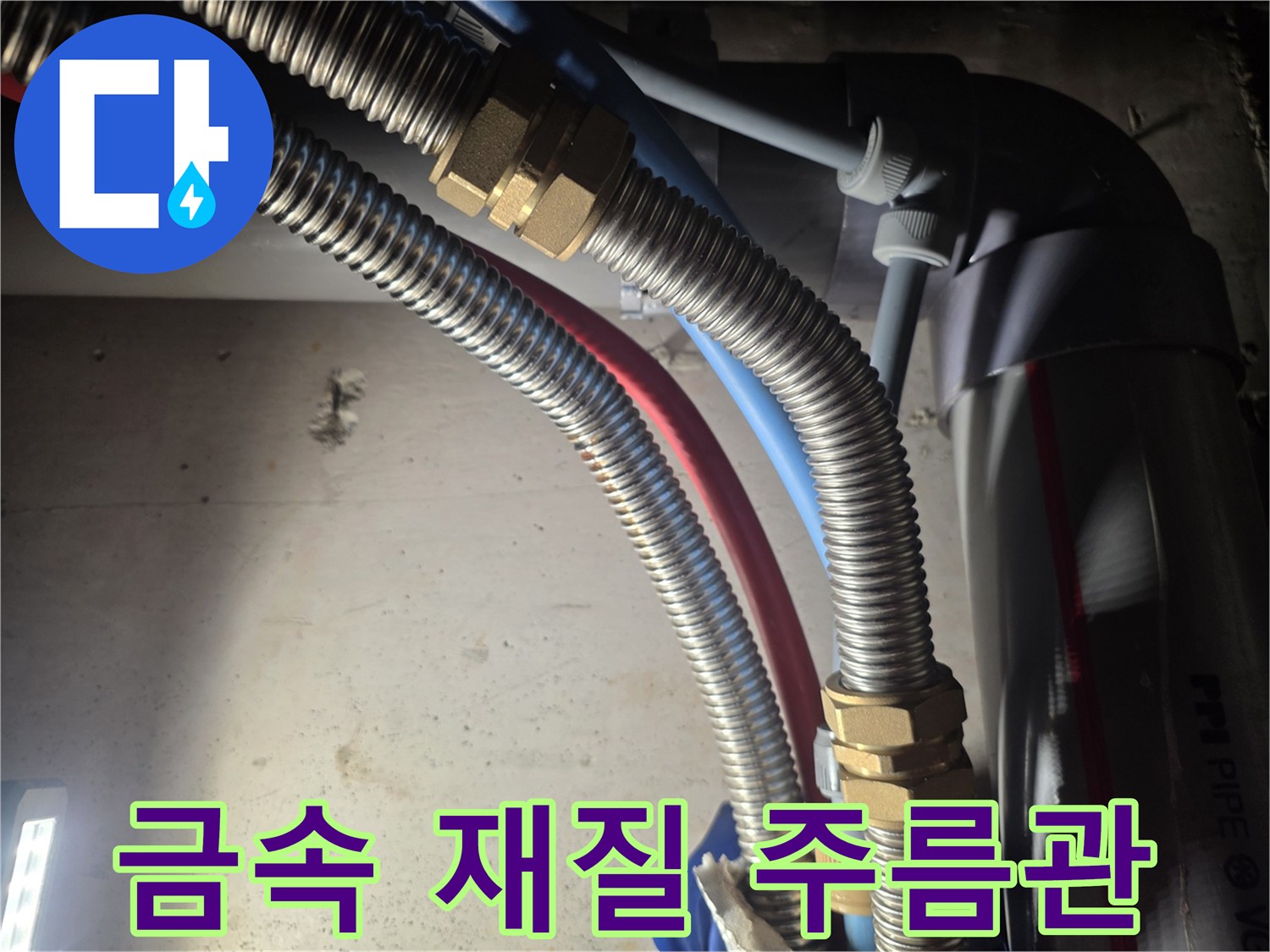 분배기에 연결된 은색 금속 관재-연결 부위 상세